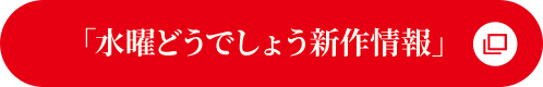 「水曜どうでしょう新作情報」