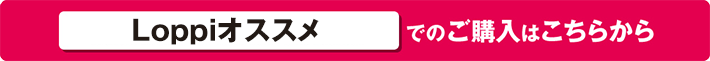 Loppiオススメでのご購入はこちらから