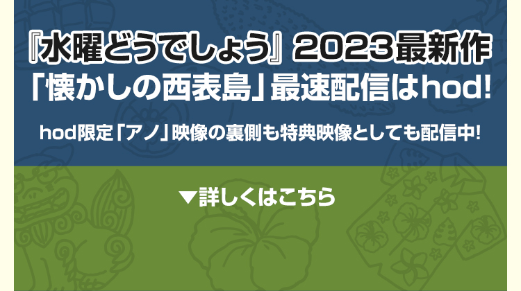 『水曜どうでしょう』2023最新作