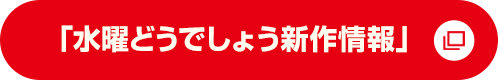 「水曜どうでしょう新作情報」