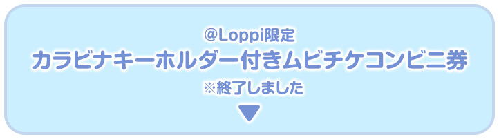 @Loppi限定 カラビナキーホルダー付きムビチケコンビニ券 ※終了しました