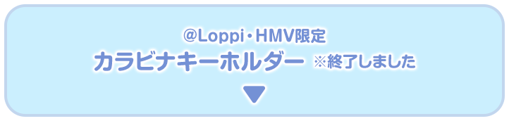 @Loppi・HMV限定 カラビナキーホルダー ※終了しました