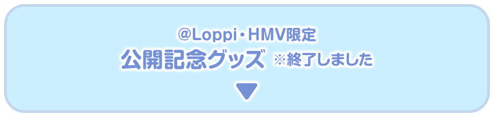 @Loppi・HMV限定 公開記念グッズ ※終了しました