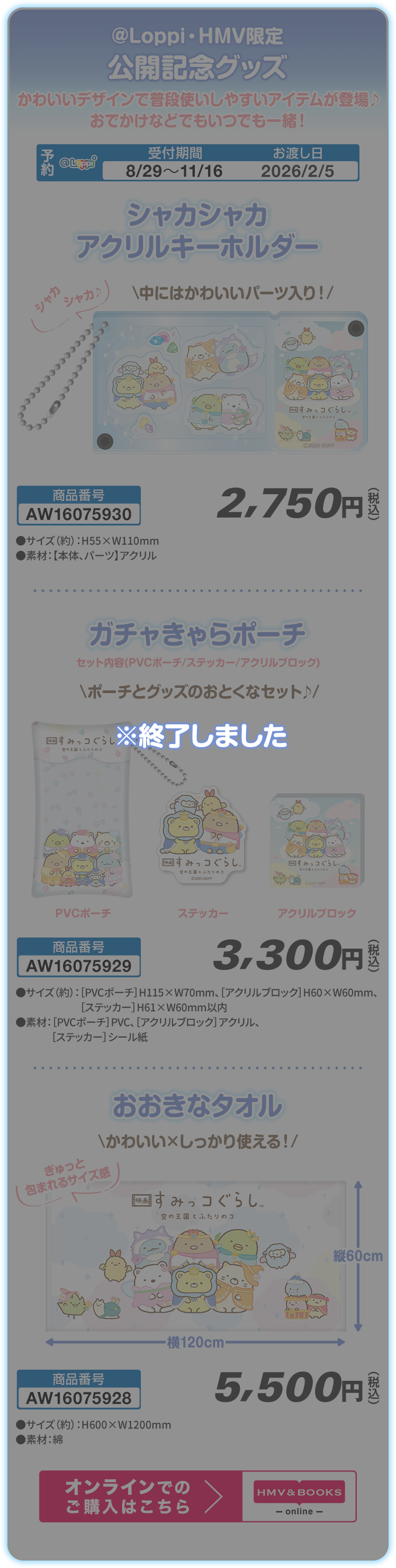 @Loppi・HMV限定 公開記念グッズ ※終了しました