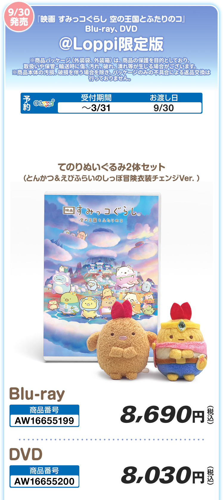 9/30発売 『映画 すみっコぐらし 空の王国とふたりのコ』 Blu-ray、DVD @Loppi限定版