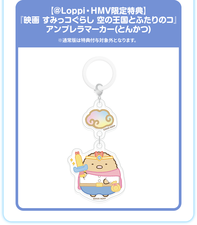 【@Loppi・HMV限定特典】 『映画 すみっコぐらし 空の王国とふたりのコ』 アンブレラマーカー(とんかつ) ※通常版は特典付与対象外となります。