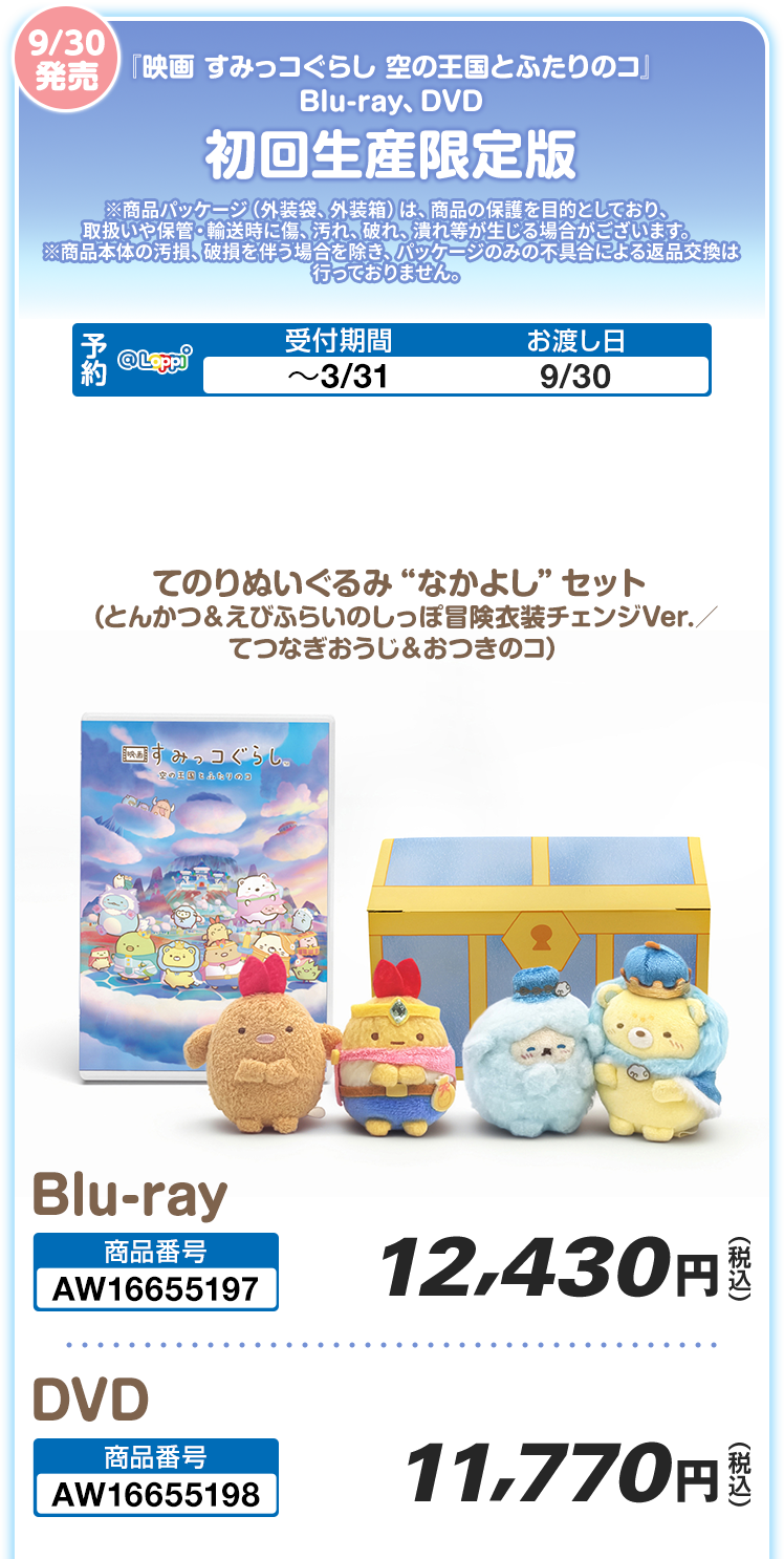 9/30発売 『映画 すみっコぐらし 空の王国とふたりのコ』 Blu-ray、DVD 初回生産限定版