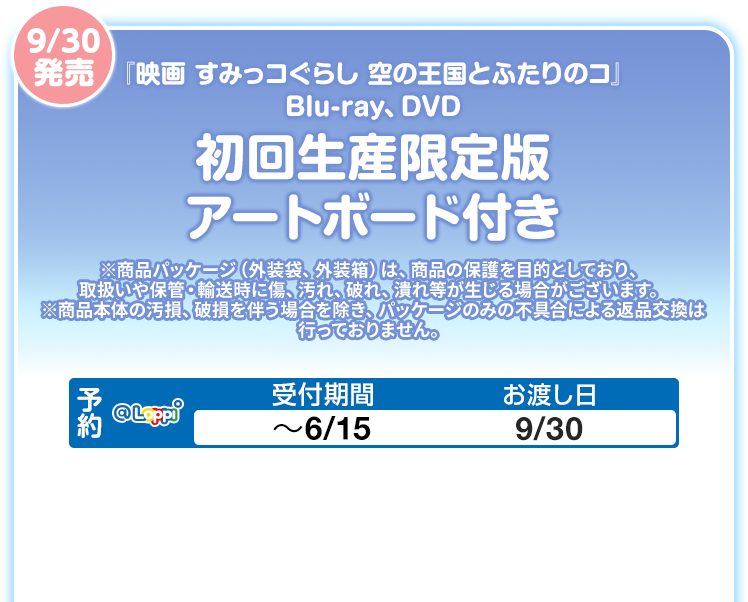 9/30発売 『映画 すみっコぐらし 空の王国とふたりのコ』 Blu-ray、DVD 初回生産限定版 アートボード付き