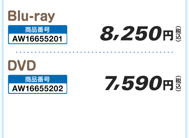 Blu-ray 8,250円(税込) DVD 7,590円(税込)