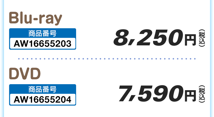 Blu-ray 8,250円(税込) DVD 7,590円(税込)