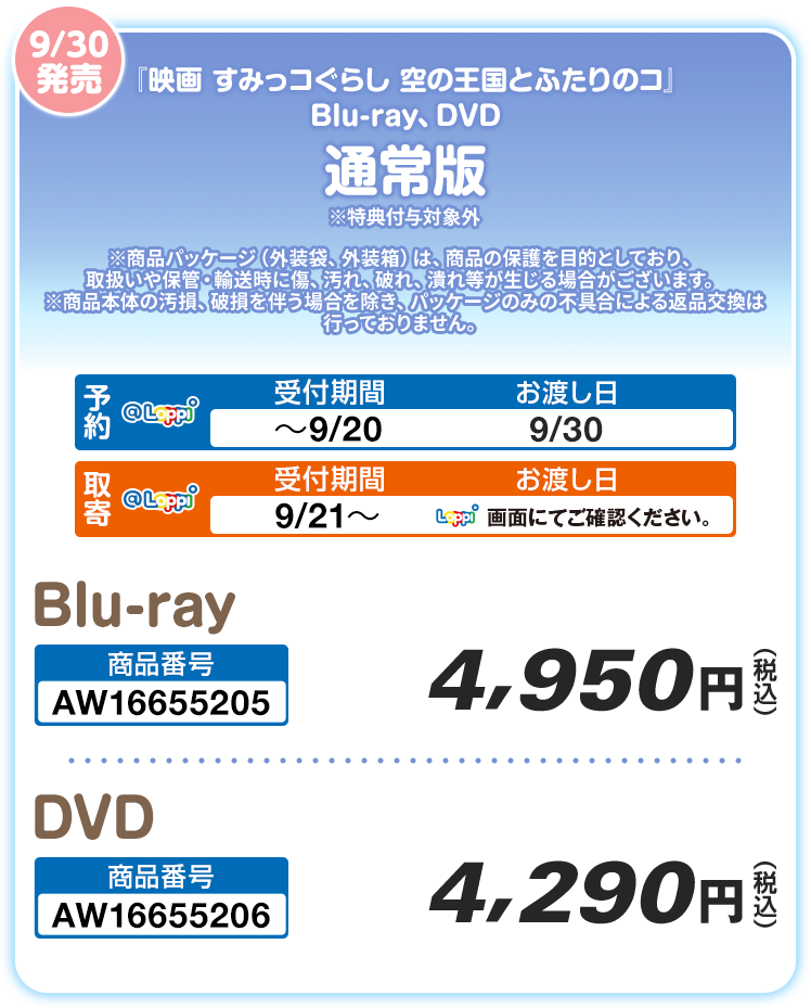 9/30発売 『映画 すみっコぐらし 空の王国とふたりのコ』 Blu-ray、DVD 通常版 ※特典付与対象外