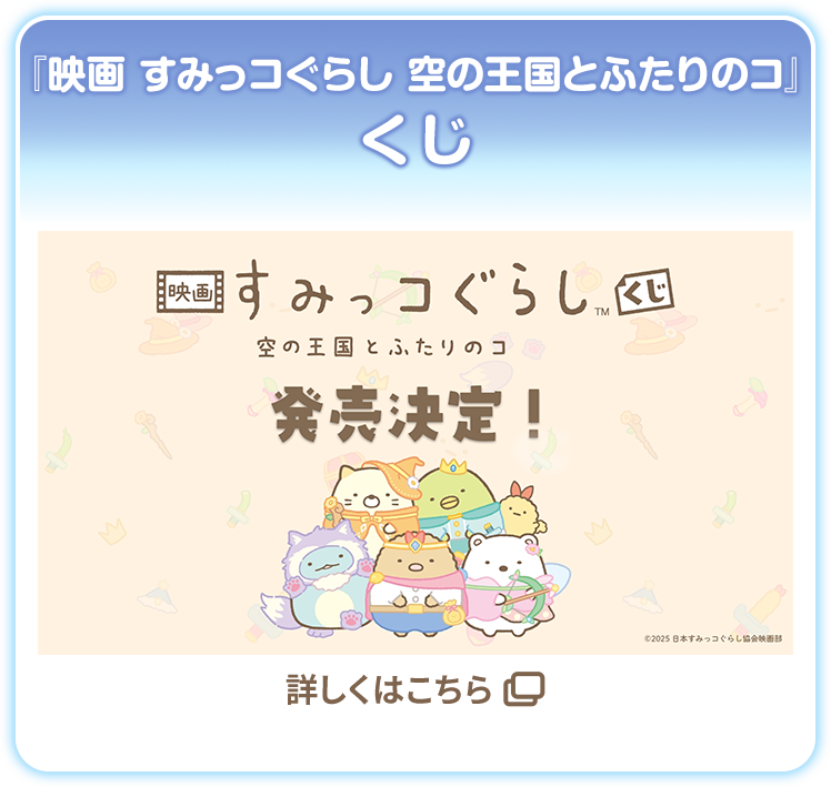 『映画 すみっコぐらし空の王国とふたりのコ』くじ 詳しくはこちら