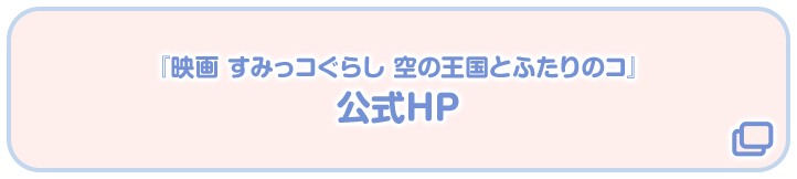 「映画 すみっコぐらし 空の王国とふたりのコ」 公式HP
