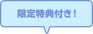 限定特典付き！