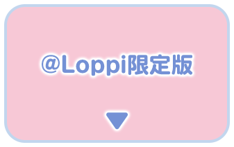 @Loppi限定版