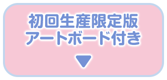 初回生産限定版 アートボード付き