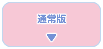 通常版
