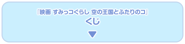 「映画 すみっコぐらし 空の王国とふたりのコ」 くじ