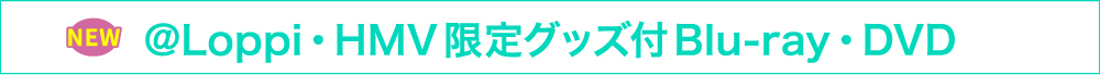 NEW @Loppi・HMV限定グッズ付 Blu-ray・DVD