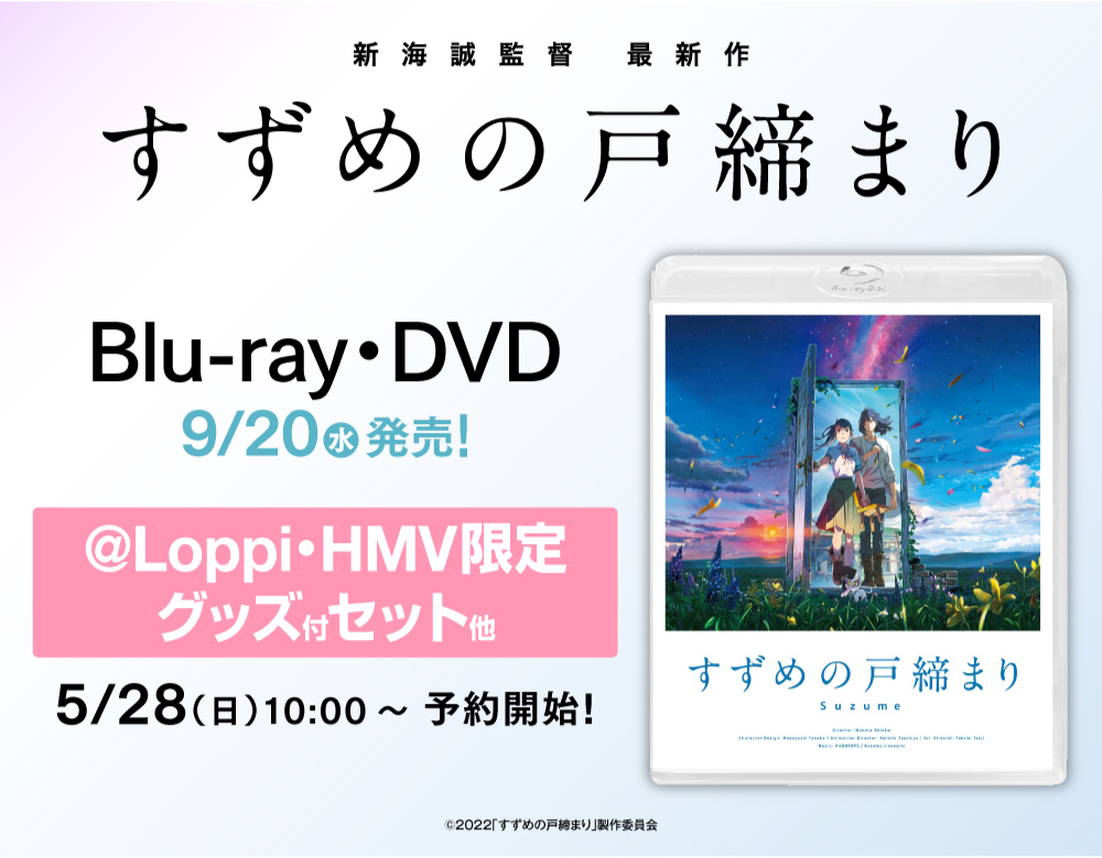 新海誠監督　最新作　すずめの戸締まり Blu-ray・DVD9/20(水)発売!@Loppi・HMV限定グッズ付セット他5/28(日)10:00〜予約開始!