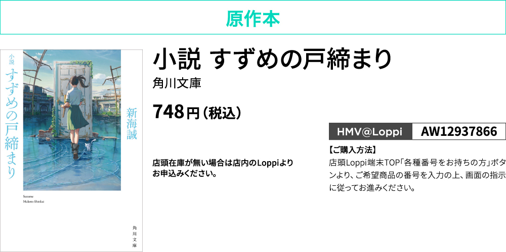 原作本 小説 すずめの戸締まり 角川文庫 748円(税込)