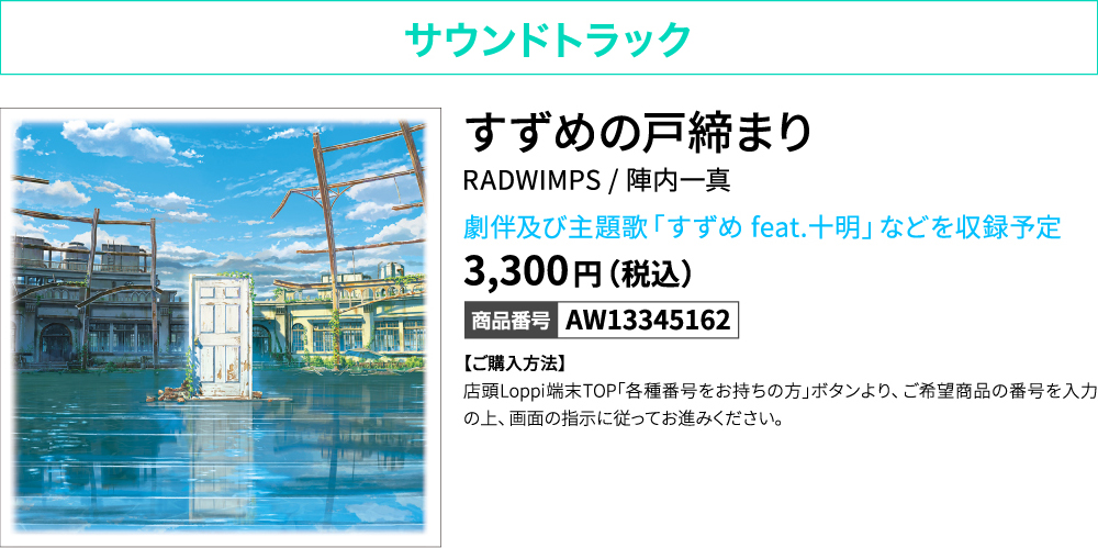 サウンドトラック　すずめの戸締まり　RADWIMPS / 陣内一真　劇伴及び主題歌「すずめ feat.十明」などを収録予定