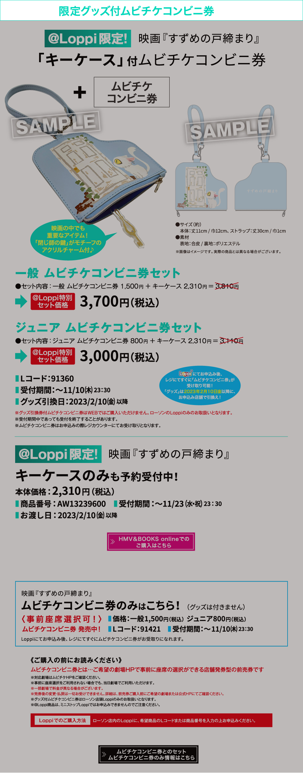 限定グッズ付ムビチケコンビニ券 @Loppi限定!映画『すずめの戸締まり』「キーケース」付ムビチケコンビニ券