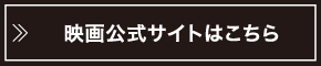 映画公式サイトはこちら