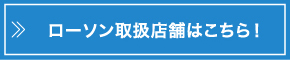 ローソン取扱店舗はこちら!