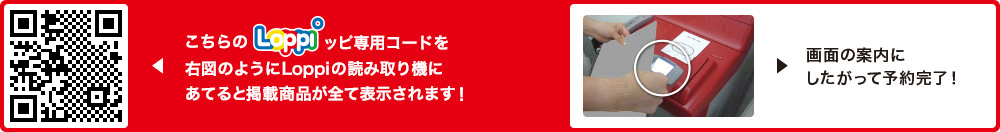 こちらLoppiッピ専用コードを右図のようにLoppiの読み取り機にあてると掲載商品が全て表示されます！