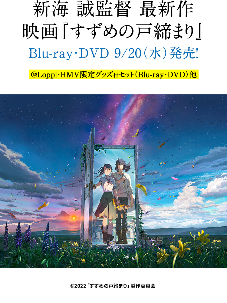 すずめの戸締まり』 Blu-ray・DVD｜ローソン