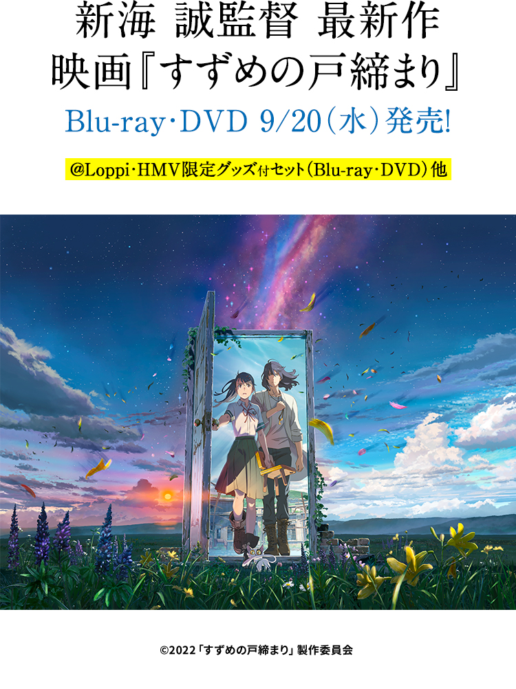 新海 誠監督 最新作 映画『すずめの戸締まり』 Blu-ray・DVD 9/20(水)発売！