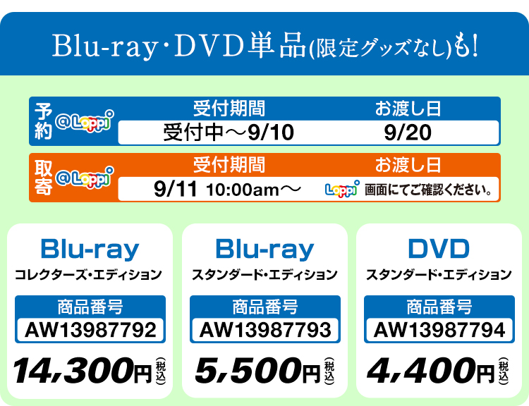 Blu-ray・DVD単品(限定グッズなし)も！