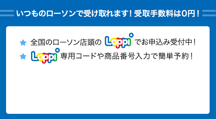 いつものローソンで受け取れます！ 受取手数料は0円！