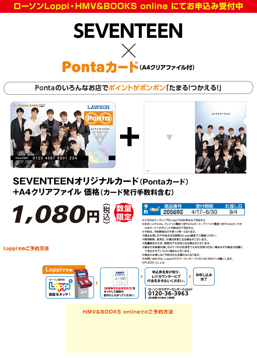 SEVENTEEN×Ponta