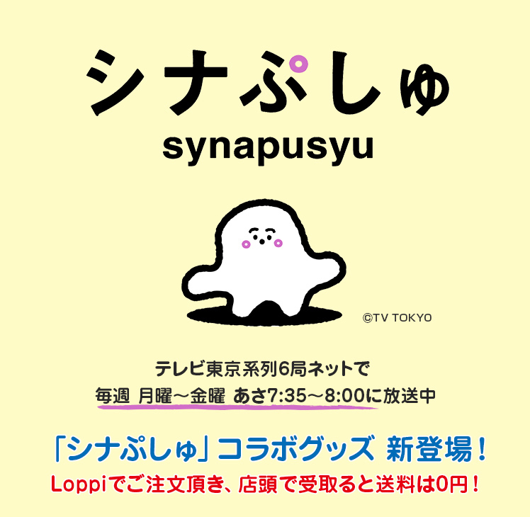 「シナぷしゅ」コラボグッズ 新登場！Loppiでご注文頂き、店頭で受取ると送料は0円！