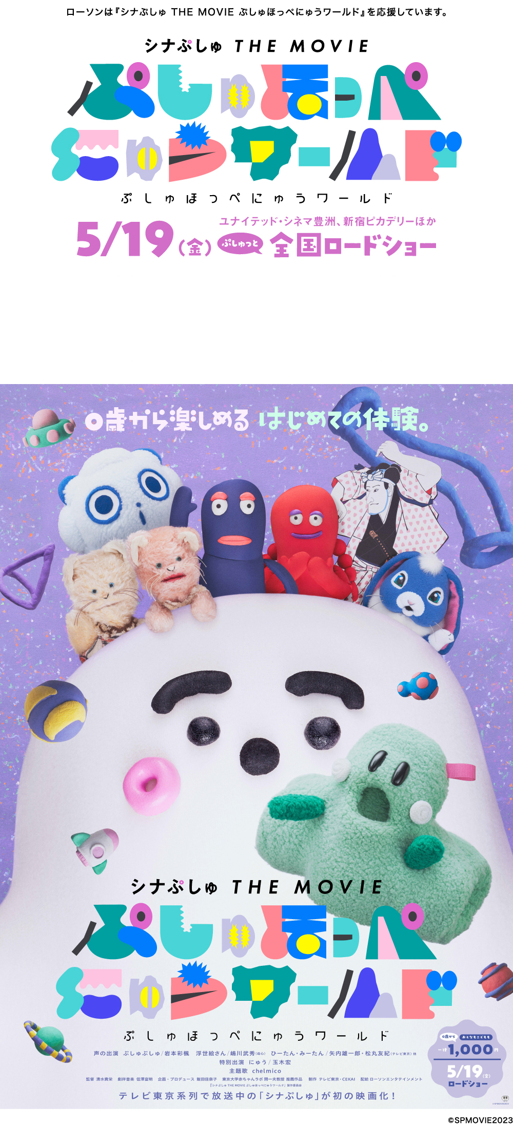 ローソンは『シナぷしゅ THE MOVIE ぷしゅほっぺにゅうワールド』を応援しています。『シナぷしゅ THE MOVIE ぷしゅほっぺにゅうワールド』5/19（金）ユナイテッド・シネマ豊洲、新宿ピカデリーほか　ぷしゅっと全国ロードショー 0歳から楽しめるはじめての体験。『シナぷしゅ THE MOVIE ぷしゅほっぺにゅうワールド』テレビ東京系列で放送中の「シナぷしゅ」が初の映画化！おとなもこどもも0歳から一律1,000円！5/19（金）ロードショー