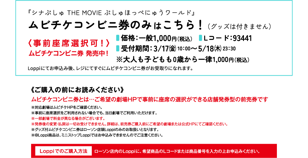 『シナぷしゅ THE MOVIE ぷしゅほっぺにゅうワールド』ムビチケコンビニ券のみはこちら！（グッズは付きません）〈事前座席選択可！〉ムビチケコンビニ券 発売中！