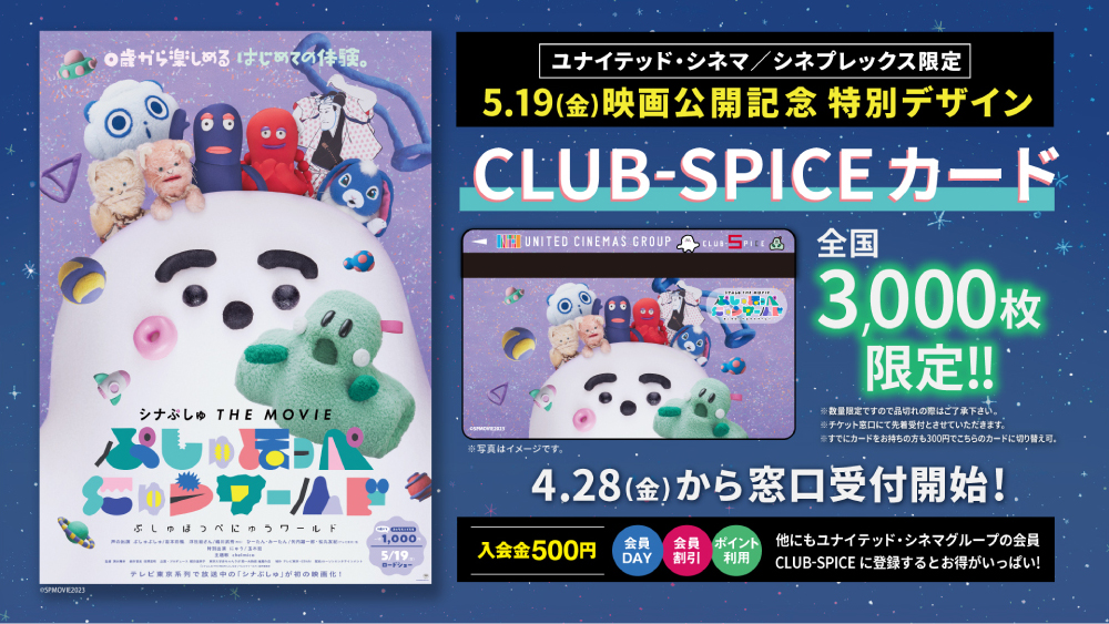 NEW ユナイテッド・シネマ/シネプレックス限定 5.19(金)映画公開記念 特別デザイン CLUB-SPICEカード 全国3,000枚限定‼︎4.28(金)から窓口受付開始！入会金500円 会員DAY 会員割引 ポイント利用 他にもユナイテッド・シネマグループの会員CLUB-SPICEに登録するとお得がいっぱい!