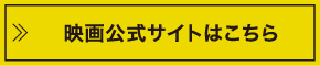 映画公式サイトはこちら