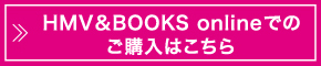 HMV&BOOKS onlineでのご購入はこちら