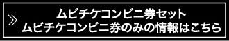 ムビチケコンビニ券セット ムビチケコンビニ券のみの情報はこちら