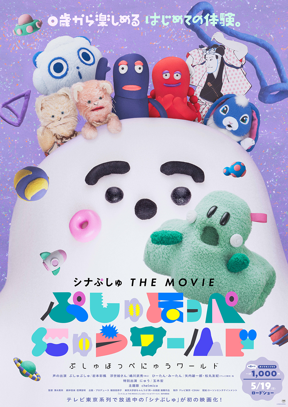 シナぷしゅ THE MOVIE ぷしゅほっぺにゅうワールド｜ローソン