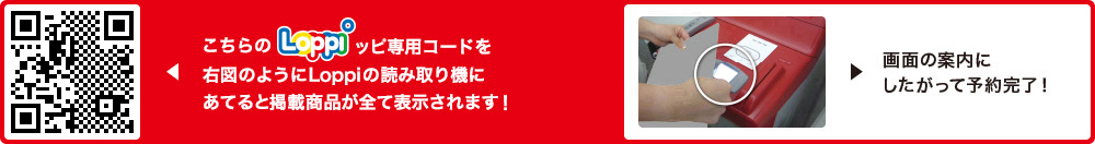 こちらLoppiッピ専用コードを右図のようにLoppiの読み取り機にあてると掲載商品が全て表示されます！