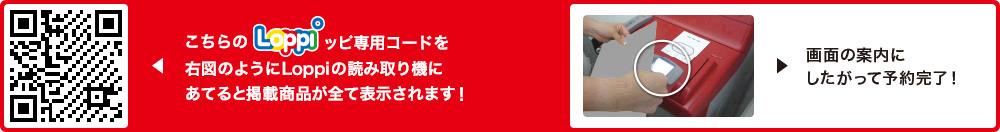 こちらLoppiッピ専用コードを右図のようにLoppiの読み取り機にあてると掲載商品が全て表示されます！