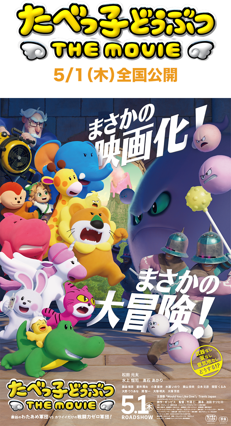 たべっ子どうぶつ THE MOVIE