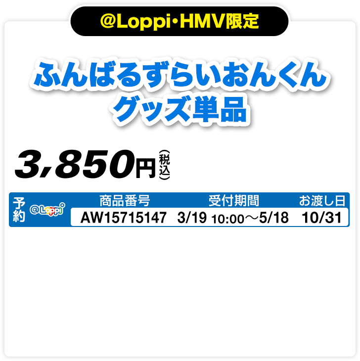 @Loppi・HMV限定