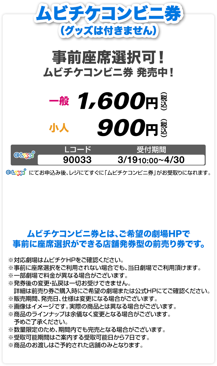 ムビチケコンビニ券（グッズは付きません）