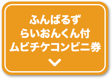 ふんばるずらいおんくん付ムビチケコンビニ券