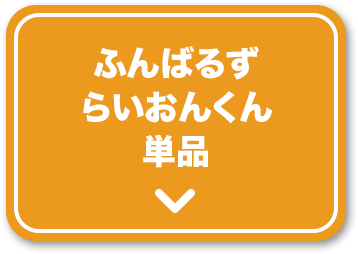 ふんばるずらいおんくん単品